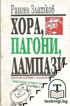 Хора, пагони, лампази — корица