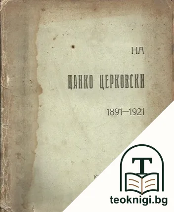 На Цанко Церковски 1891-1921 — корица