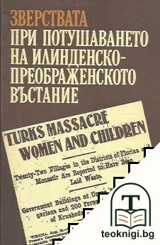 Зверствата при потушаването на Илинденско-Преображенското въстание — корица