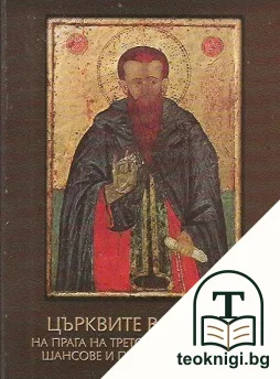 Църквите в Европа на прага на третото хилядолетие - шансове и предизвикателства — корица
