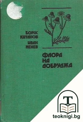 Флора на Добруджа — корица