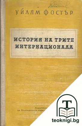 История на трите интернационала — корица