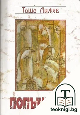 Попътности — корица