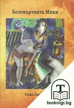 Безсмъртната Мики — корица