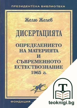 Дисертацията. Определението на материята и съвременното естествознание 1965 г. — корица