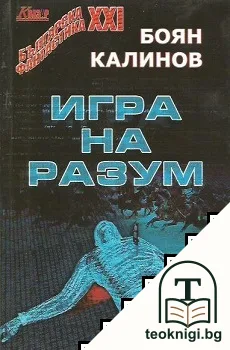 Игра на разум — корица