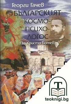 Българският космо-психо-логос — корица
