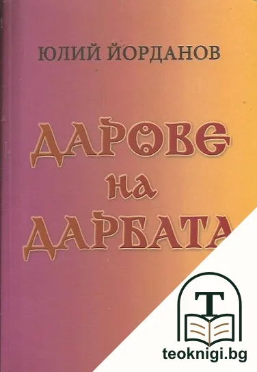 Дарове за дарбата — корица