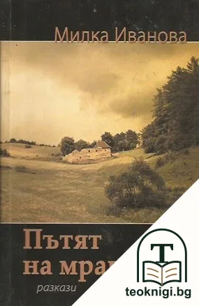 Пътят на мравките — корица
