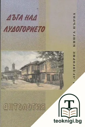 Дъга над Лудогорието — корица