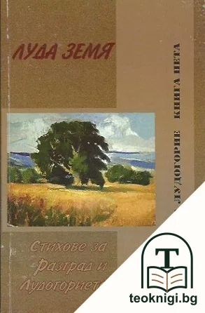 Луда земя — корица