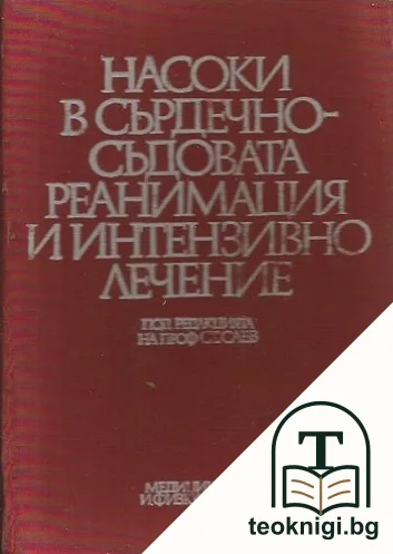 Насоки в сърдечно-съдовата реанимация и интензивно лечение — корица