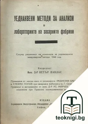 Уеднаквени методи за анализи в лабораториите на захарните фабрики — корица