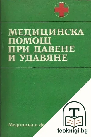 Медицинска помощ при давене и удавяне — корица