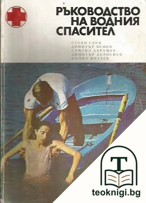Ръководство на водния спасител — корица