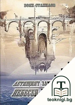 Летящият затворник. Небесен асансьор — корица