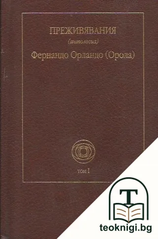 Преживявания. Том 1 — корица