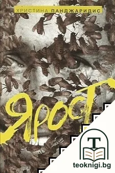 Ярост — корица