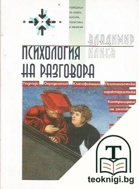 Психология на разговора — корица