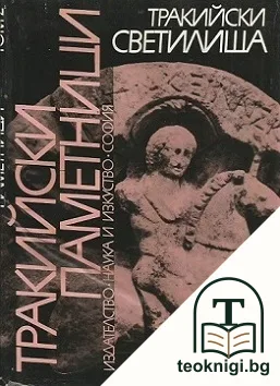 Тракийски паметници. Том 2: Тракийски светилища — корица