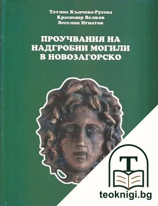 Проучвания на надгробни могили в Новозагорско — корица