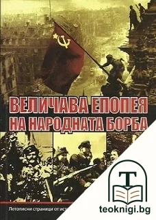 Величава епопея на народната борба — корица