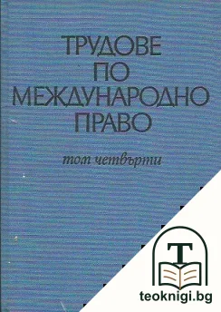 Трудове по международно право. Том 4 — корица