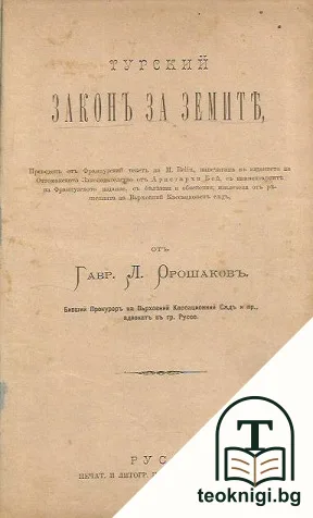 Турский законъ за земите — корица