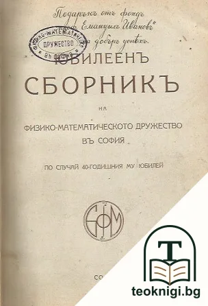 Юбилеенъ сборникъ на Физико-математическото дружество въ София — корица