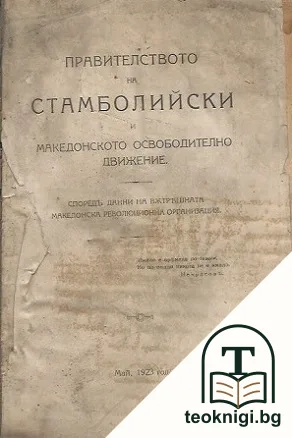 Правителството на Стамболийски и Македонското освободително движение — корица
