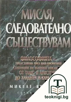 Мисля, следователно съществувам — корица