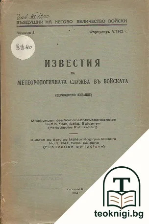 Известия на метеорогичната служба въ войската. Кн. 3 / 1942 — корица