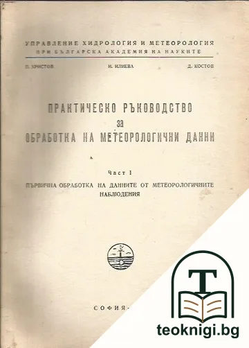 Практическо ръководство за обработка на метеорологични данни / Практическо ръководство за обработка на метеорологични данни. Част 1: Първична обработка на данните от метеорологичните наблюдения — корица