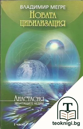 Звънтящите кедри на Русия. Книга 8: Новата цивилизация. Част 1 — корица