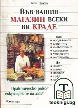 Във вашия магазин всеки ви краде — корица
