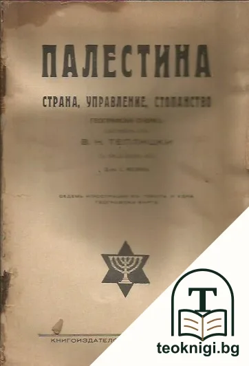 Палестина — корица