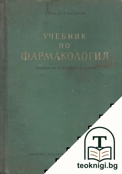 Учебник по фармакология — корица