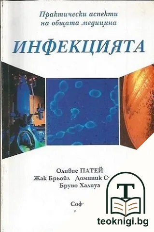 Инфекцията — корица