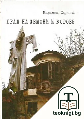 Град на демони и богове — корица
