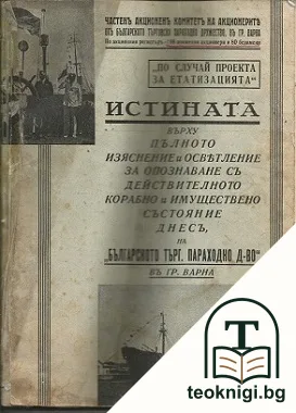 Истината върху пълното изяснение и осветление за опознаване съ действителното корабно и имуществено състояние днесъ на "Българското търг. параходно д-во" въ Варна — корица