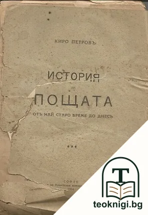 История на пощата от най-старото време до днесъ — корица