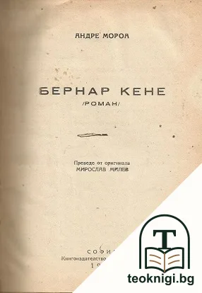 Бернар Кене — корица