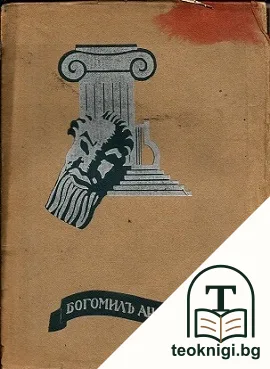 Богомилъ Андреевъ — корица