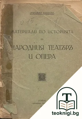 Материали по историята на народния театър и опера — корица