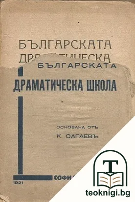 Българска драматическа школа — корица