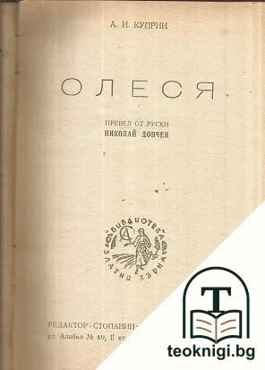 Олеся / На края на света — корица