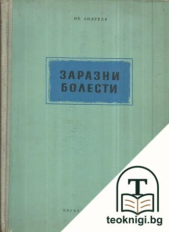 Заразни болести — корица