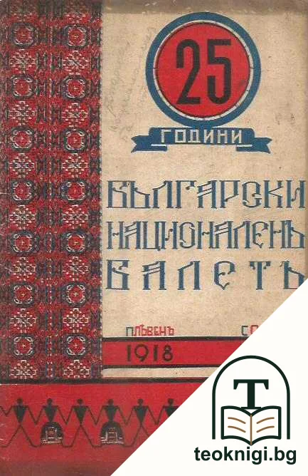 25 години Български националенъ балетъ — корица