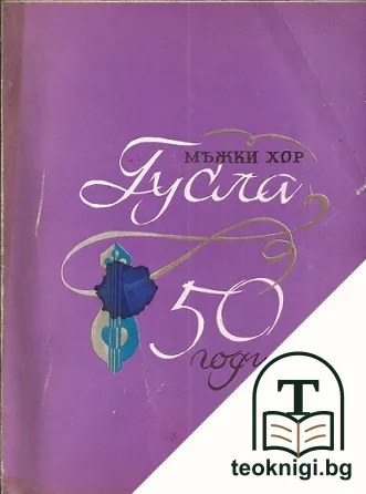 50 години мъжки хор "Гусла" — корица