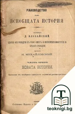 Ръководство къмъ всеобщата история — корица